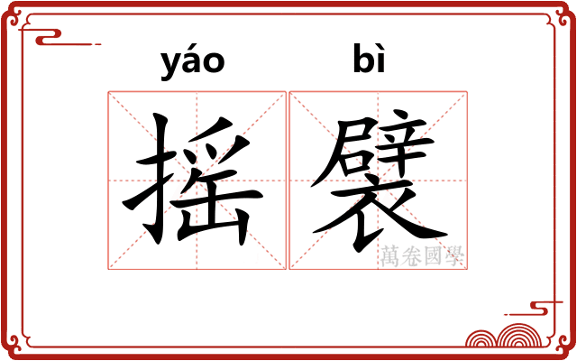 摇襞