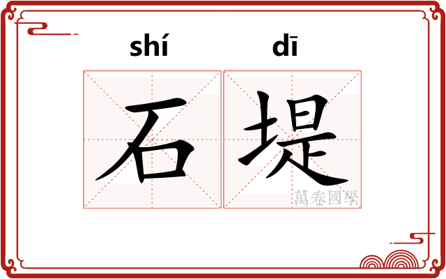 石堤