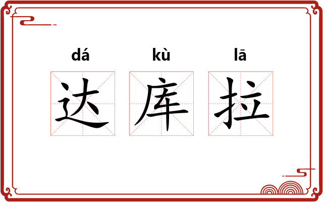 达库拉 达库拉