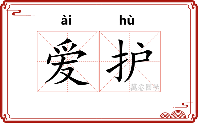 爱护