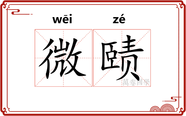微赜