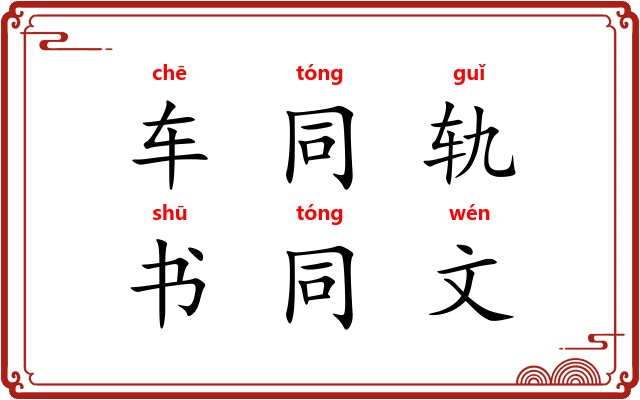 车同轨,书同文 车同轨,书同文