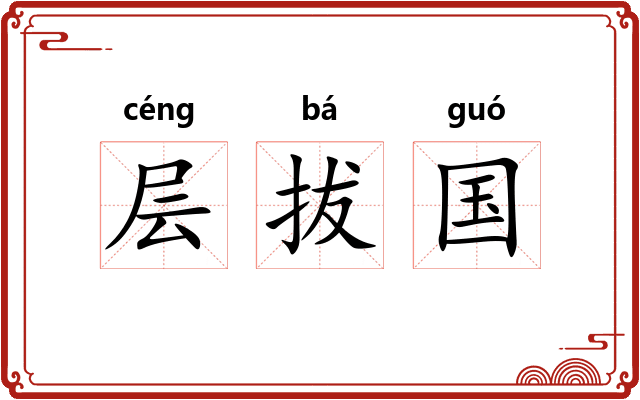 层拔国