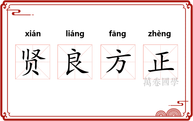 贤良方正