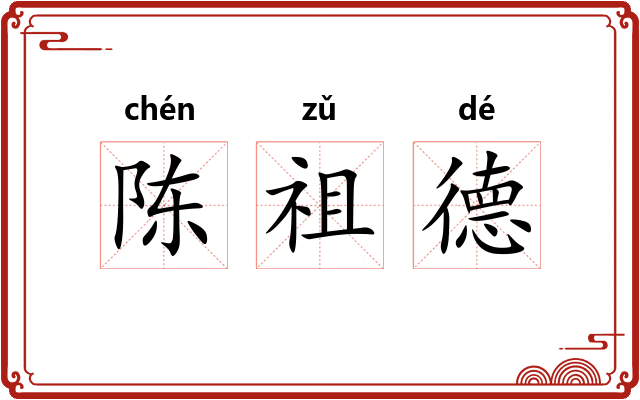 陈祖德