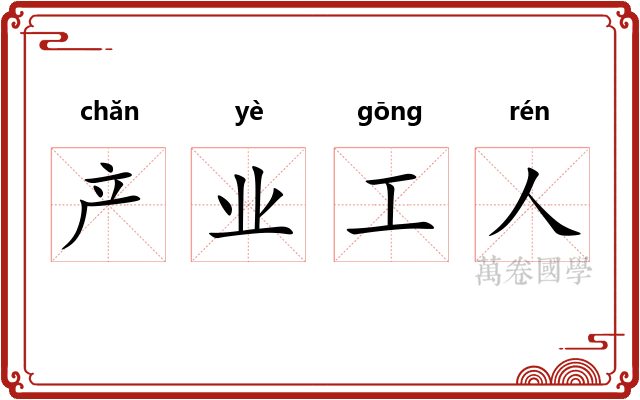 产业工人