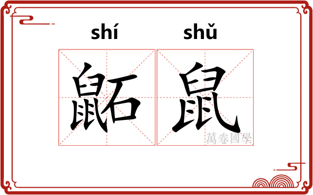 鼫鼠 鼫鼠