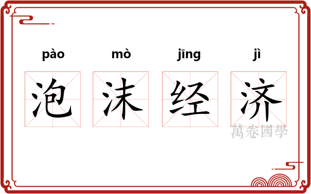 泡沫经济