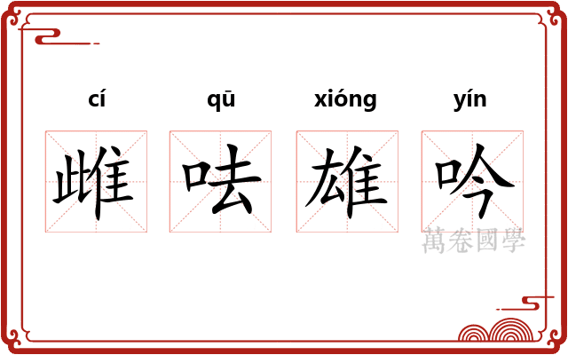 雌呿雄吟