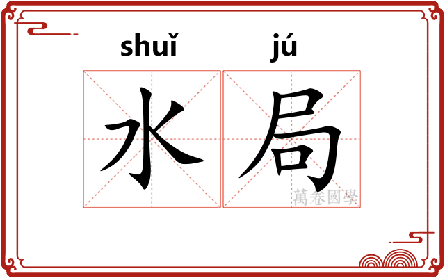 水局