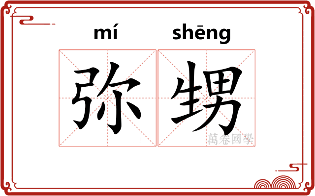 弥甥