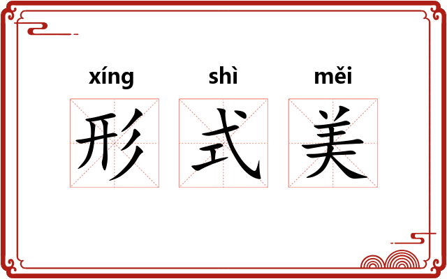 形式美