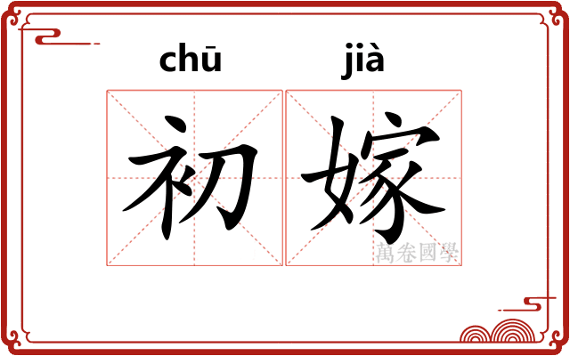 初嫁