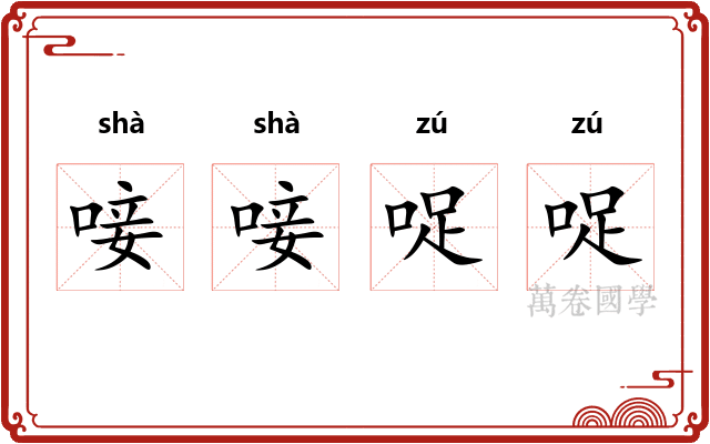唼唼哫哫