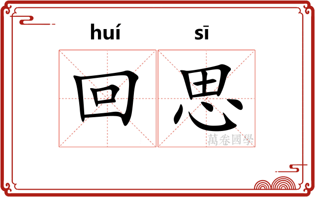 回思