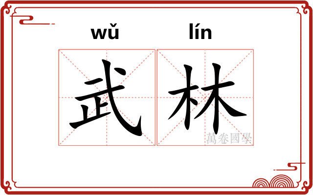 武林