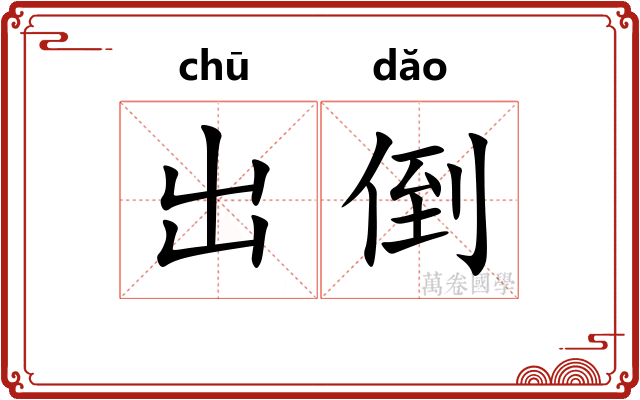 出倒