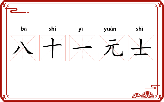 八十一元士