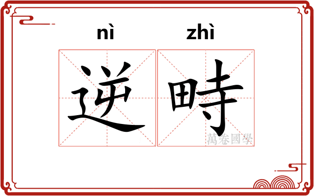 逆畤