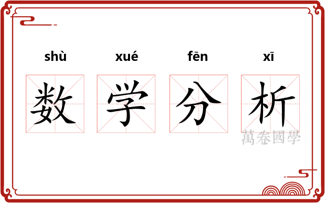 数学分析