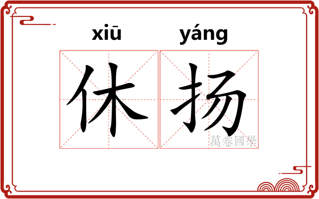 休扬 休扬