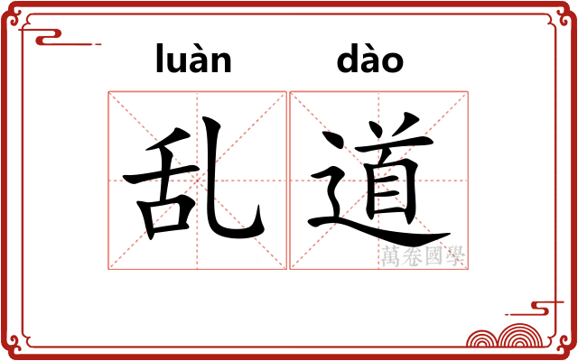 乱道 乱道