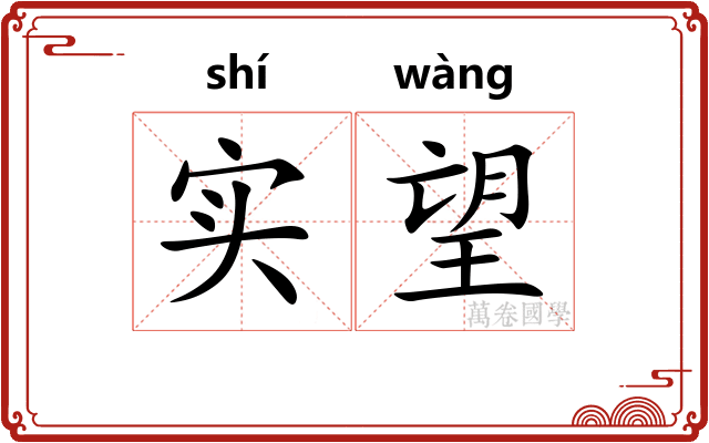 实望