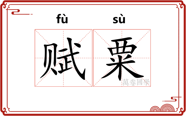 赋粟