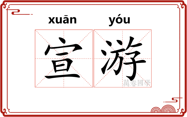 宣游