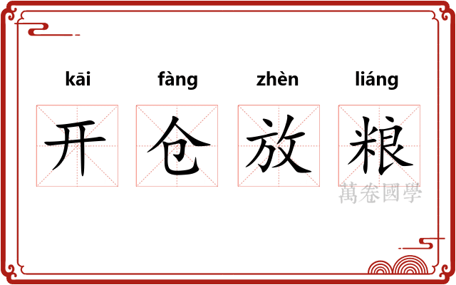 开仓放粮