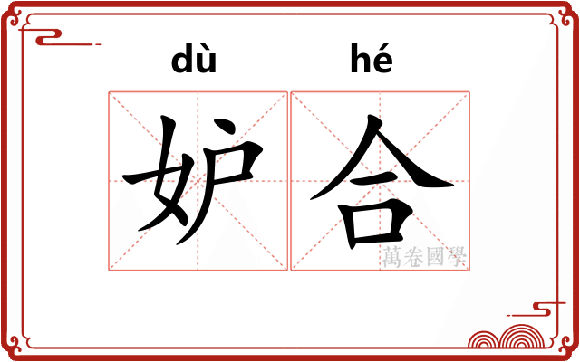 妒合