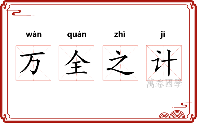 万全之计