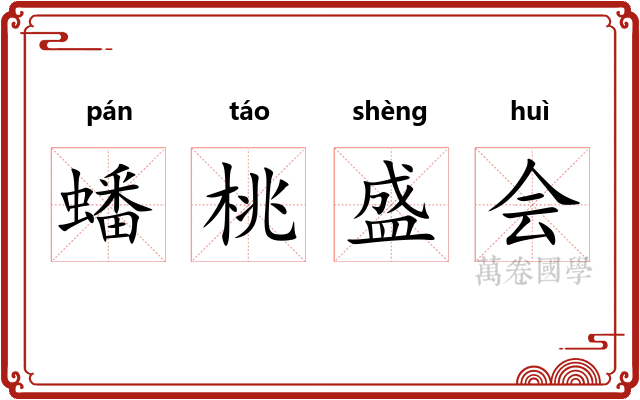蟠桃盛会