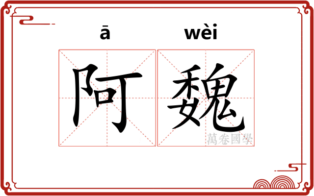 阿魏