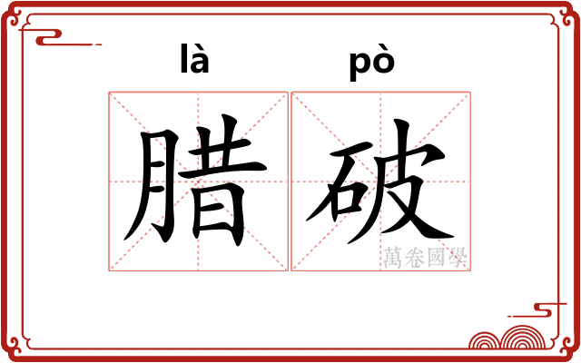 腊破