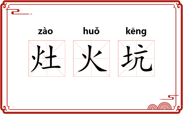 灶火坑