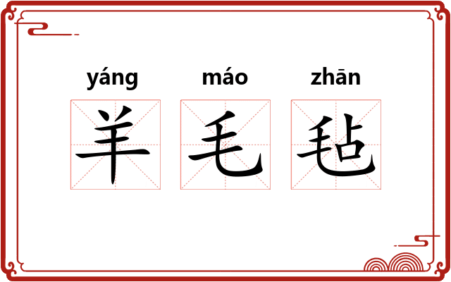 羊毛毡