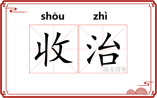 收治 收治