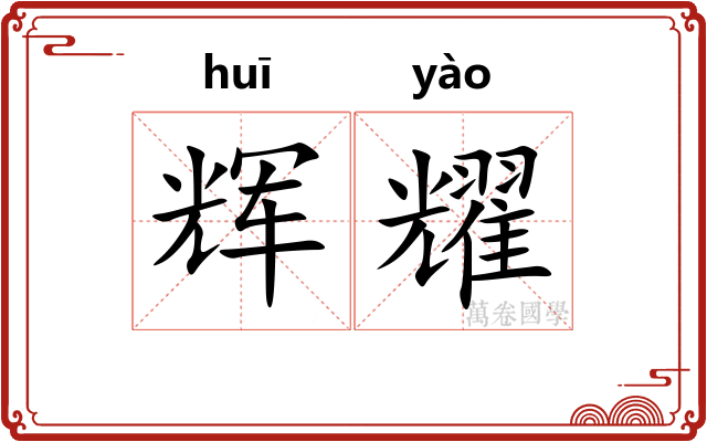 辉耀