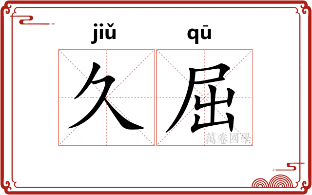 久屈