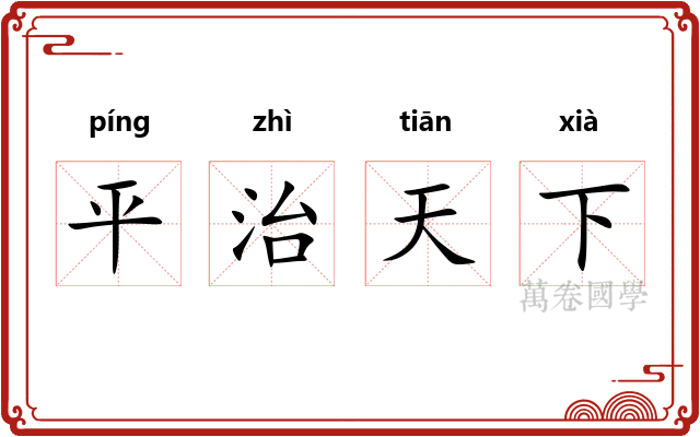 平治天下