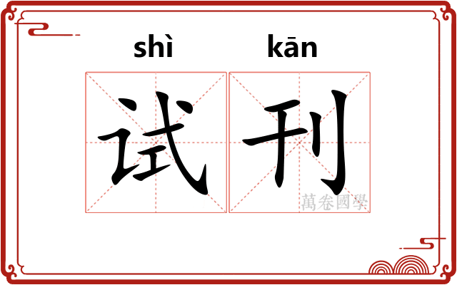 试刊