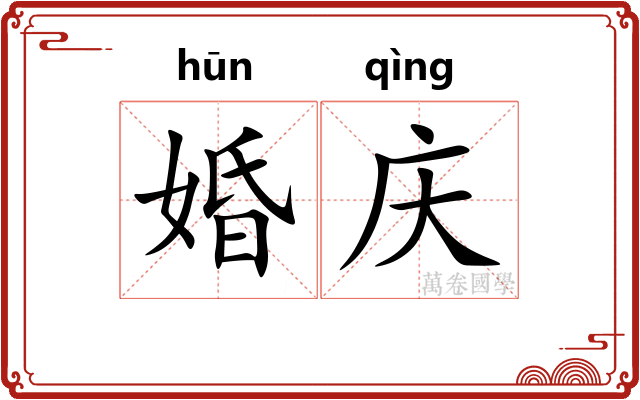 婚庆