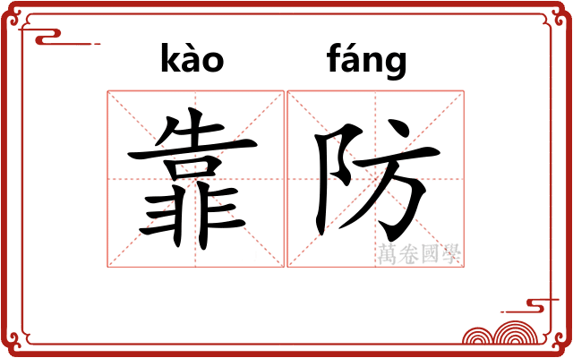 靠防