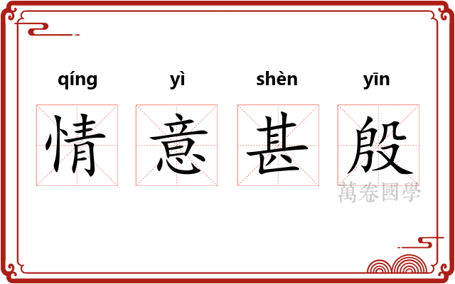 情意甚殷