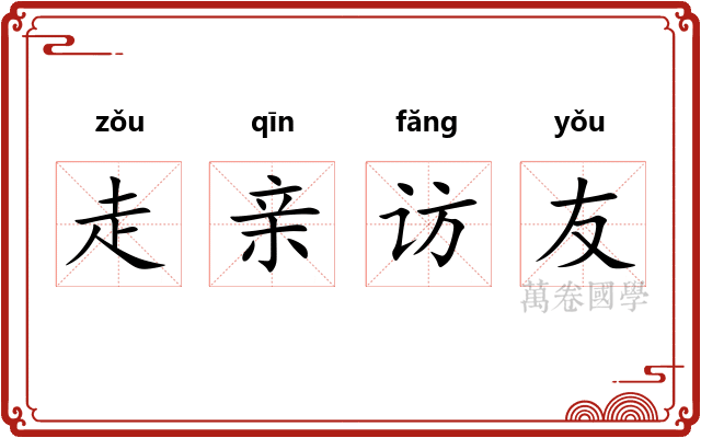 走亲访友 走亲访友
