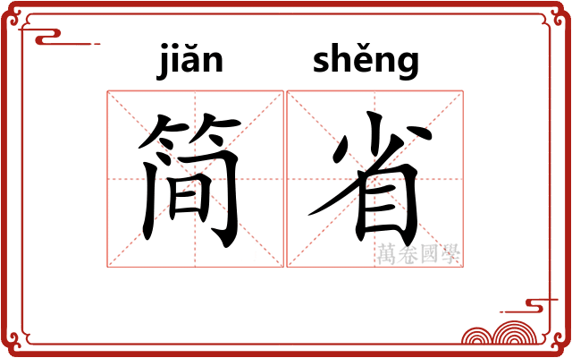 简省 简省