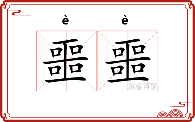噩噩