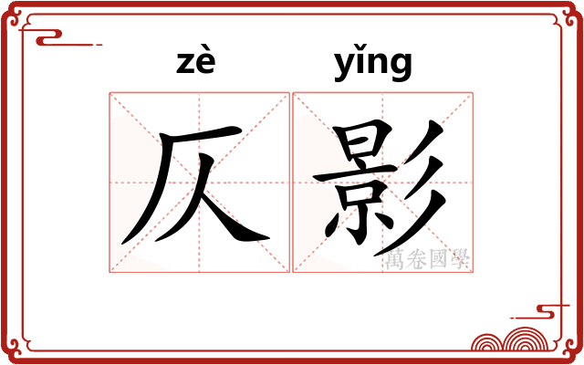 仄影