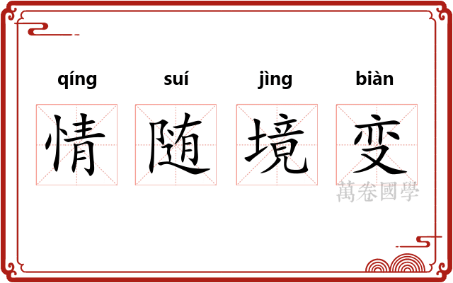 情随境变